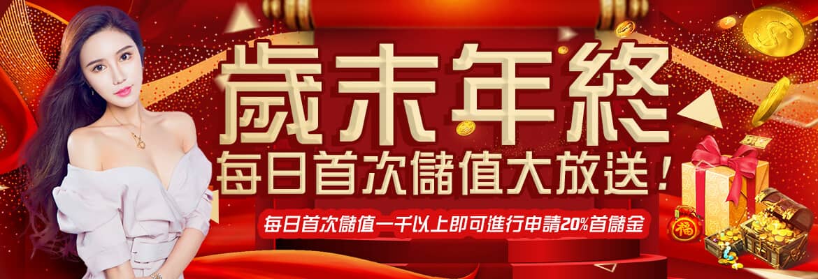 博到發娛樂城｜娛樂城註冊送｜娛樂城推薦｜娛樂城體驗金最高領8000-歲末年終每日首次儲值大放送!