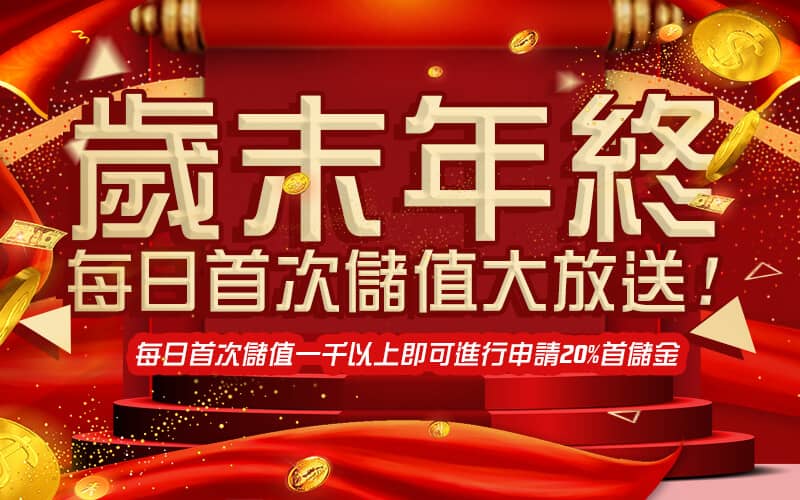 博到發娛樂城｜娛樂城註冊送｜娛樂城推薦｜娛樂城體驗金最高領8000-歲末年終每日首次儲值大放送!