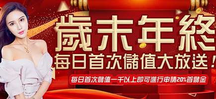 博到發娛樂城｜娛樂城註冊送｜娛樂城推薦｜娛樂城體驗金最高領8000-歲末年終每日首次儲值大放送!